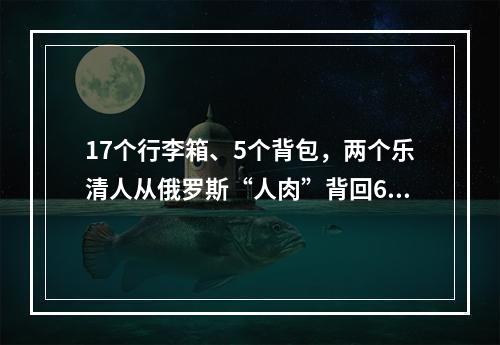 17个行李箱、5个背包，两个乐清人从俄罗斯“人肉”背回6万多个口罩