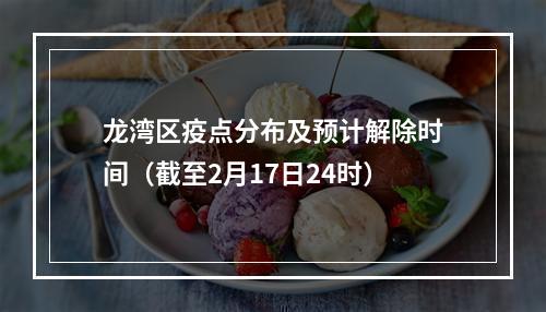 龙湾区疫点分布及预计解除时间（截至2月17日24时）