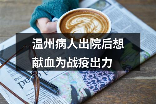 温州病人出院后想献血为战疫出力