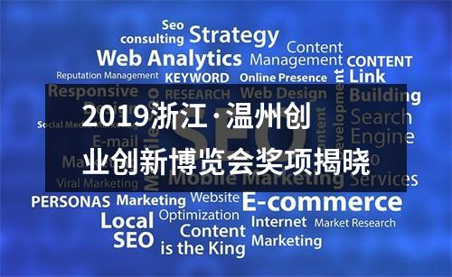 2019浙江·温州创业创新博览会奖项揭晓