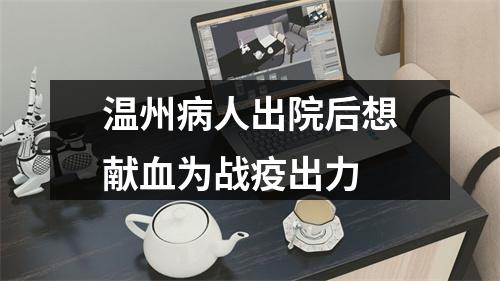 温州病人出院后想献血为战疫出力