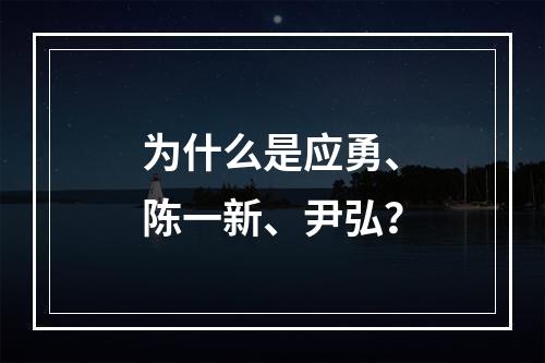 为什么是应勇、陈一新、尹弘？