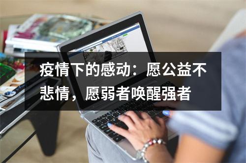 疫情下的感动：愿公益不悲情，愿弱者唤醒强者