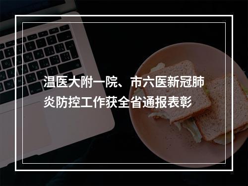 温医大附一院、市六医新冠肺炎防控工作获全省通报表彰