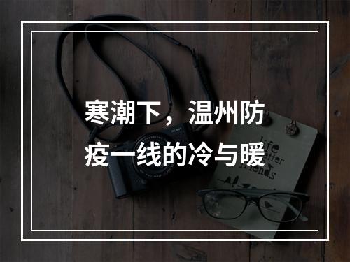 寒潮下，温州防疫一线的冷与暖