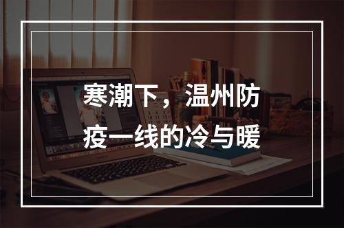 寒潮下，温州防疫一线的冷与暖