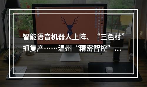 智能语音机器人上阵、“三色村”抓复产……温州“精密智控”助力疫情管控