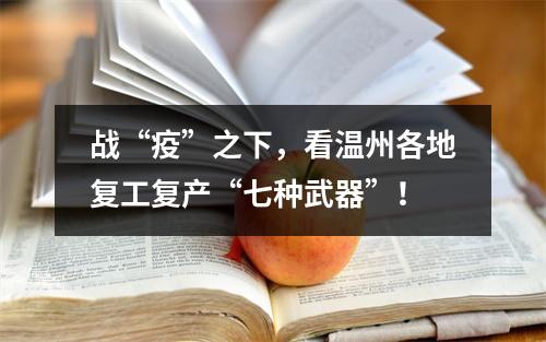 战“疫”之下，看温州各地复工复产“七种武器”！