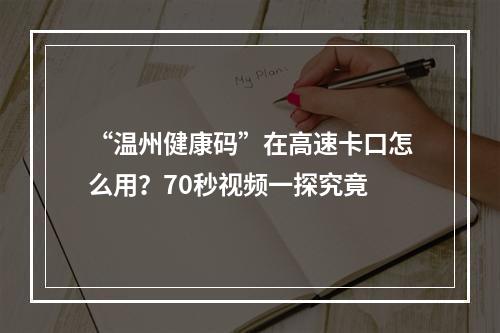 “温州健康码”在高速卡口怎么用？70秒视频一探究竟