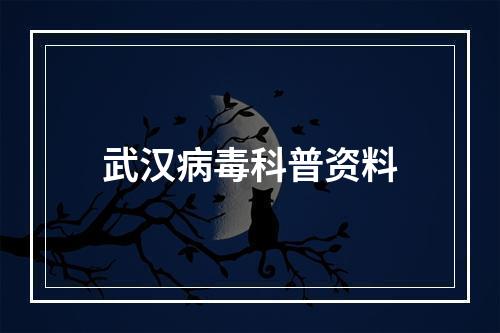 武汉病毒科普资料