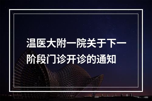温医大附一院关于下一阶段门诊开诊的通知