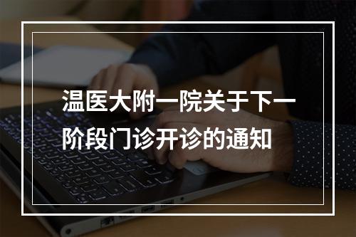 温医大附一院关于下一阶段门诊开诊的通知