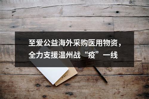 至爱公益海外采购医用物资，全力支援温州战“疫”一线