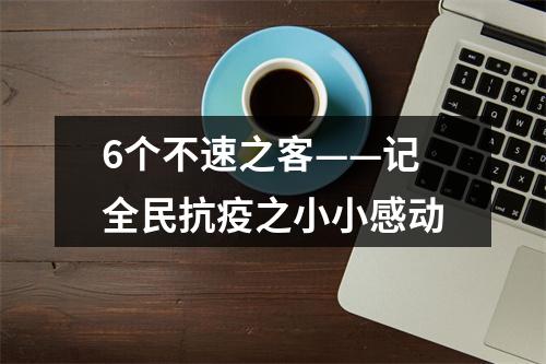 6个不速之客——记全民抗疫之小小感动
