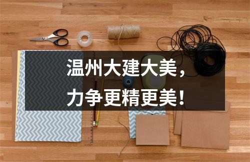 温州大建大美，力争更精更美！