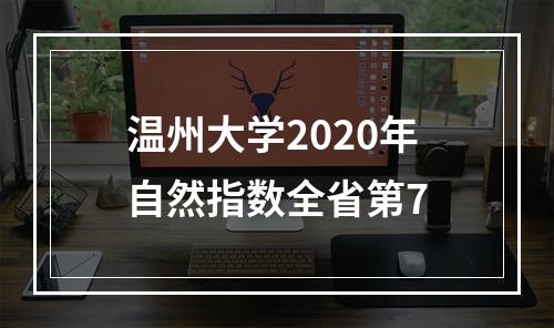 温州大学2020年自然指数全省第7