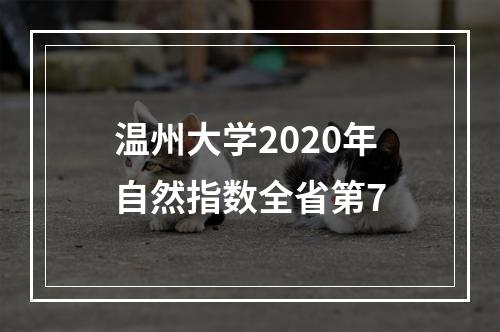温州大学2020年自然指数全省第7