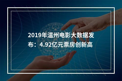 2019年温州电影大数据发布：4.92亿元票房创新高