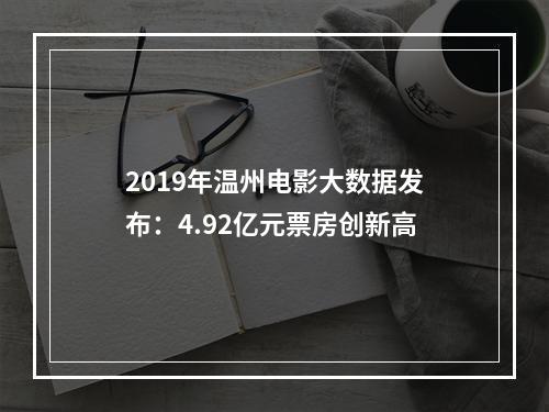 2019年温州电影大数据发布：4.92亿元票房创新高