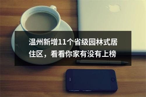 温州新增11个省级园林式居住区，看看你家有没有上榜