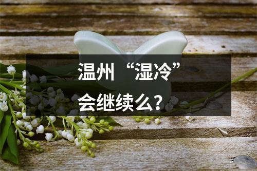 温州“湿冷”会继续么？