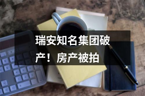瑞安知名集团破产！房产被拍