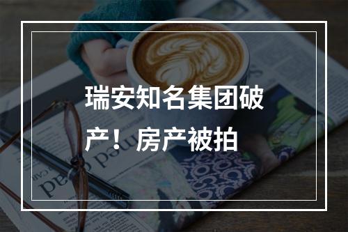 瑞安知名集团破产！房产被拍