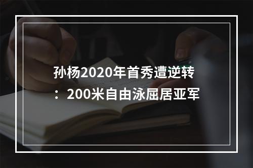 孙杨2020年首秀遭逆转：200米自由泳屈居亚军