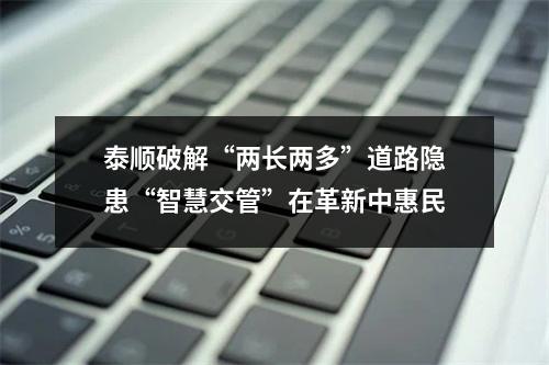泰顺破解“两长两多”道路隐患“智慧交管”在革新中惠民