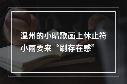 温州的小晴歌画上休止符小雨要来“刷存在感”