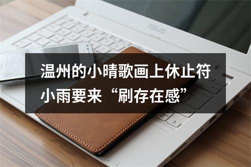 温州的小晴歌画上休止符小雨要来“刷存在感”