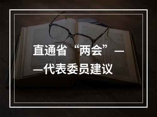 直通省“两会”——代表委员建议