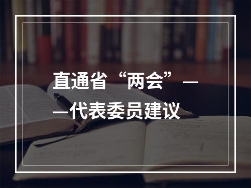 直通省“两会”——代表委员建议