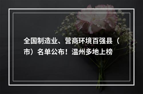 全国制造业、营商环境百强县（市）名单公布！温州多地上榜