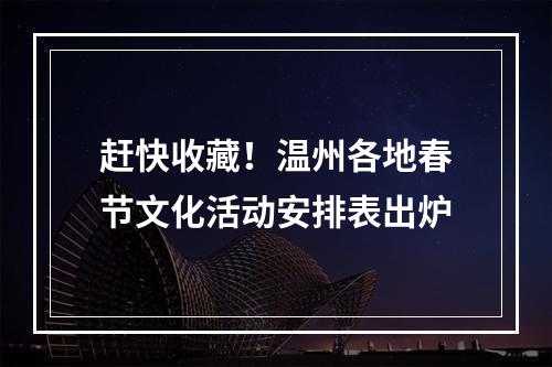 赶快收藏！温州各地春节文化活动安排表出炉