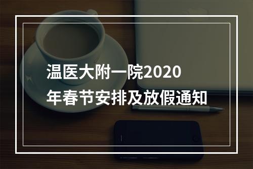 温医大附一院2020年春节安排及放假通知