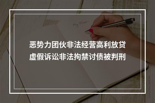 恶势力团伙非法经营高利放贷虚假诉讼非法拘禁讨债被判刑
