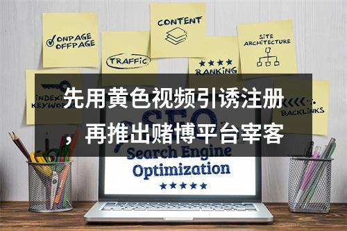 先用黄色视频引诱注册，再推出赌博平台宰客