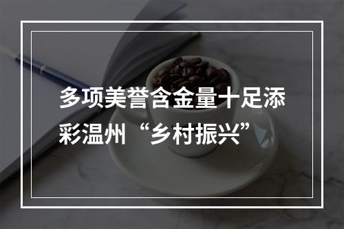 多项美誉含金量十足添彩温州“乡村振兴”