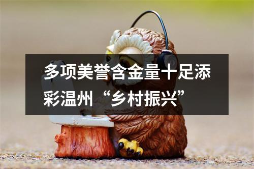 多项美誉含金量十足添彩温州“乡村振兴”