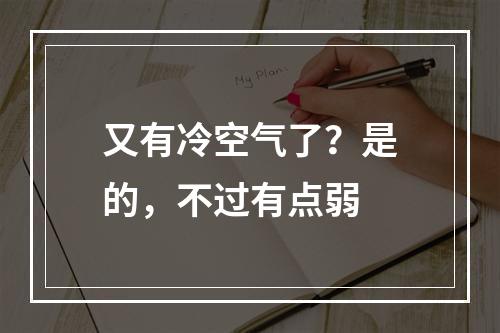 又有冷空气了？是的，不过有点弱
