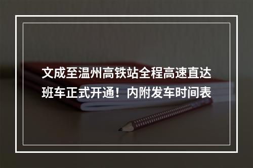 文成至温州高铁站全程高速直达班车正式开通！内附发车时间表