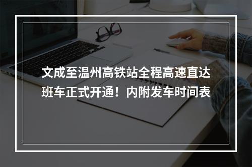 文成至温州高铁站全程高速直达班车正式开通！内附发车时间表