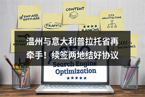 温州与意大利普拉托省再牵手！续签两地结好协议