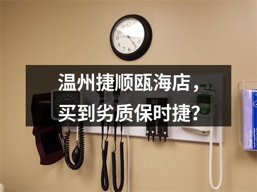 温州捷顺瓯海店，买到劣质保时捷？
