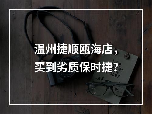 温州捷顺瓯海店，买到劣质保时捷？