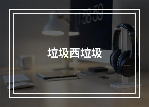垃圾西垃圾