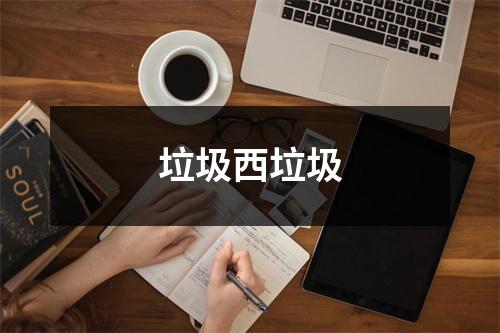 垃圾西垃圾
