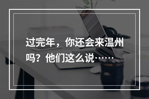 过完年，你还会来温州吗？他们这么说……