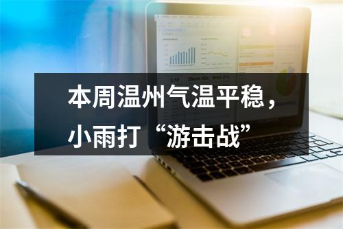 本周温州气温平稳，小雨打“游击战”